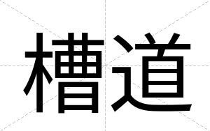 槽道