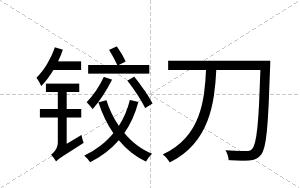 铰刀