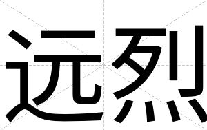 远烈