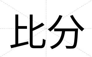比分