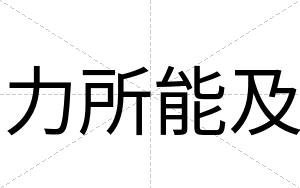 力所能及