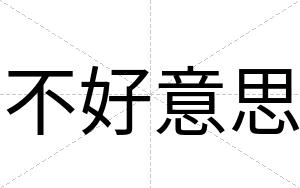 不好意思