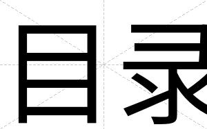 目录