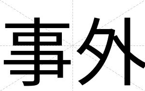 事外