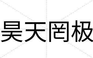 昊天罔极