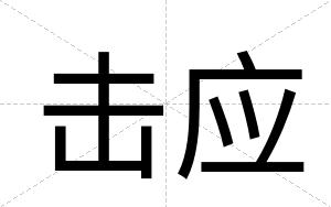击应
