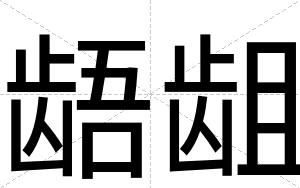 龉龃