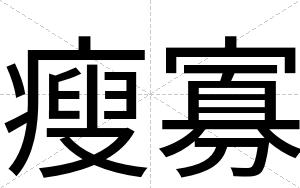 瘦寡