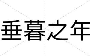 垂暮之年