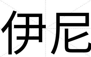 伊尼