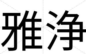 雅浄