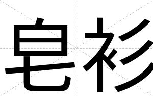 皂衫