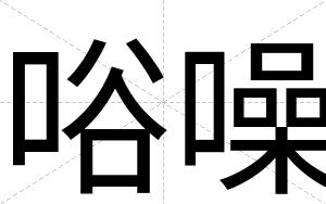 唂噪