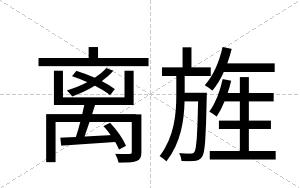 离旌