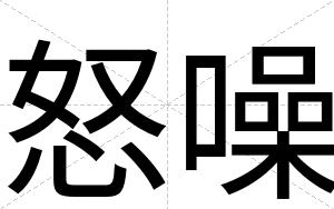 怒噪