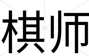 棋师