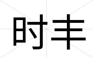 时丰