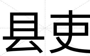 县吏
