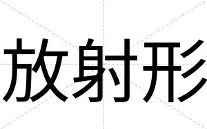 放射形