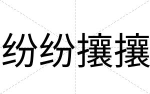 纷纷攘攘