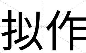 拟作