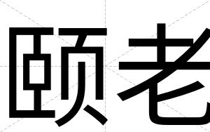 颐老