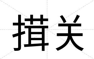 搑关