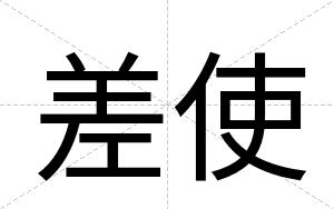 差使