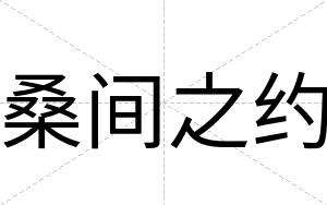 桑间之约