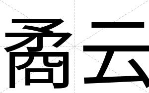 矞云