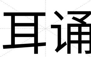 耳诵