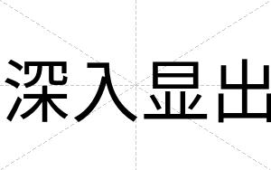 深入显出