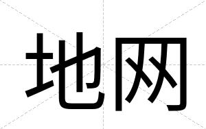 地网