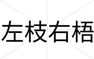 左枝右梧