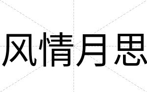 风情月思