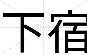 下宿