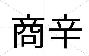 商辛