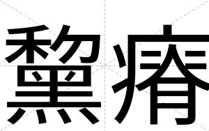黧瘠