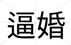 逼婚