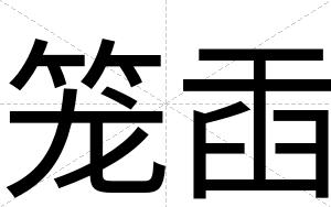 笼臿