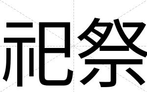 祀祭