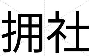 拥社
