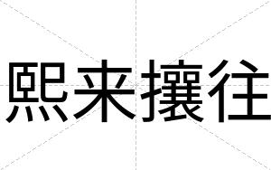 熙来攘往
