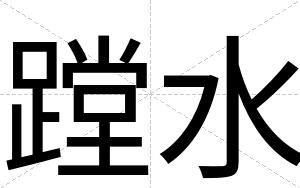 蹚水