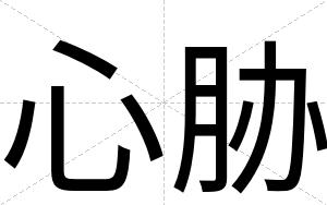 心胁