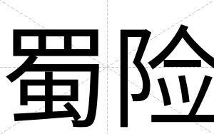 蜀险