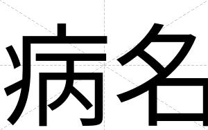 病名