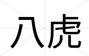 八虎