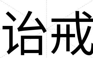 诒戒