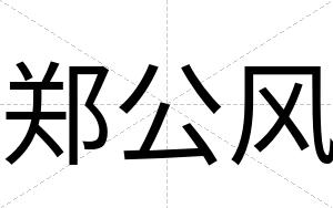 郑公风